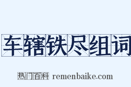 车辖铁尽组词是什么意思的图片